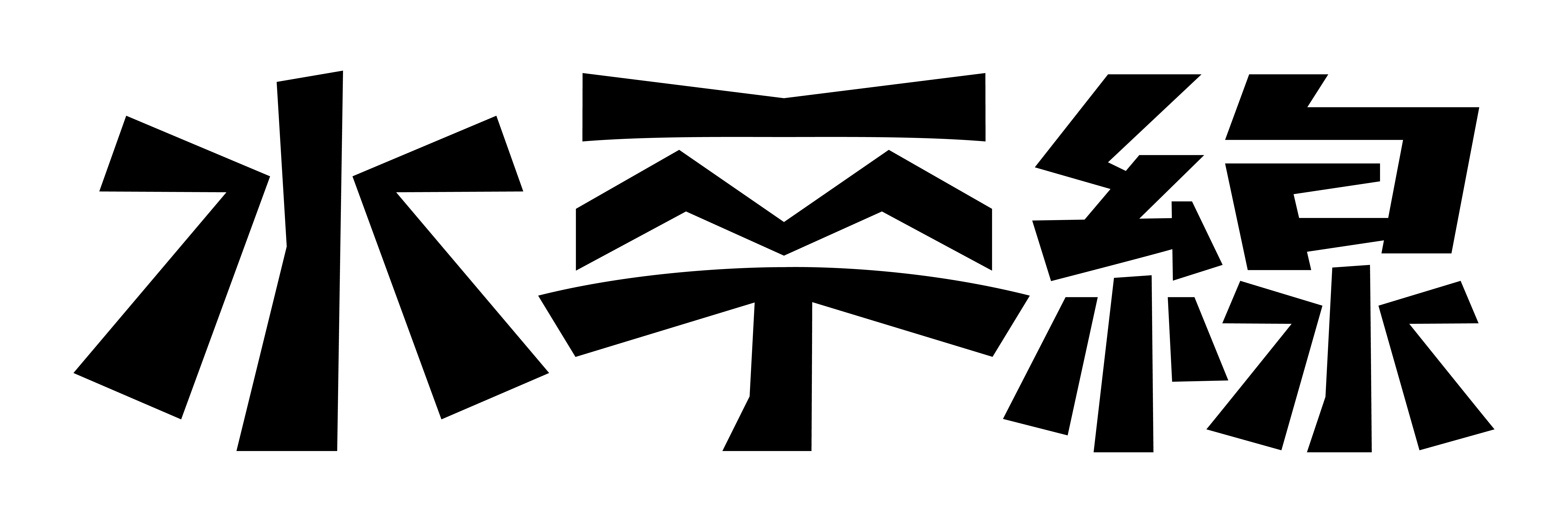 水平線オフィシャルサイト